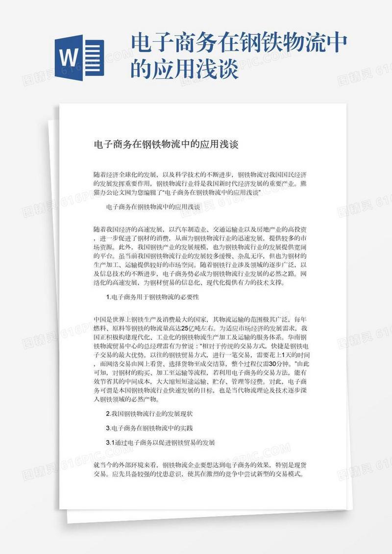 电子商务在钢铁物流中的应用浅谈