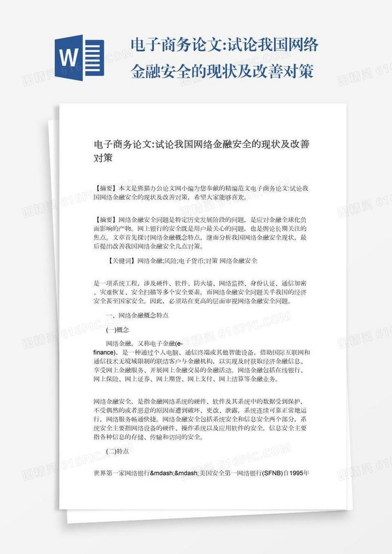 电子商务论文:试论我国网络金融安全的现状及改善对策