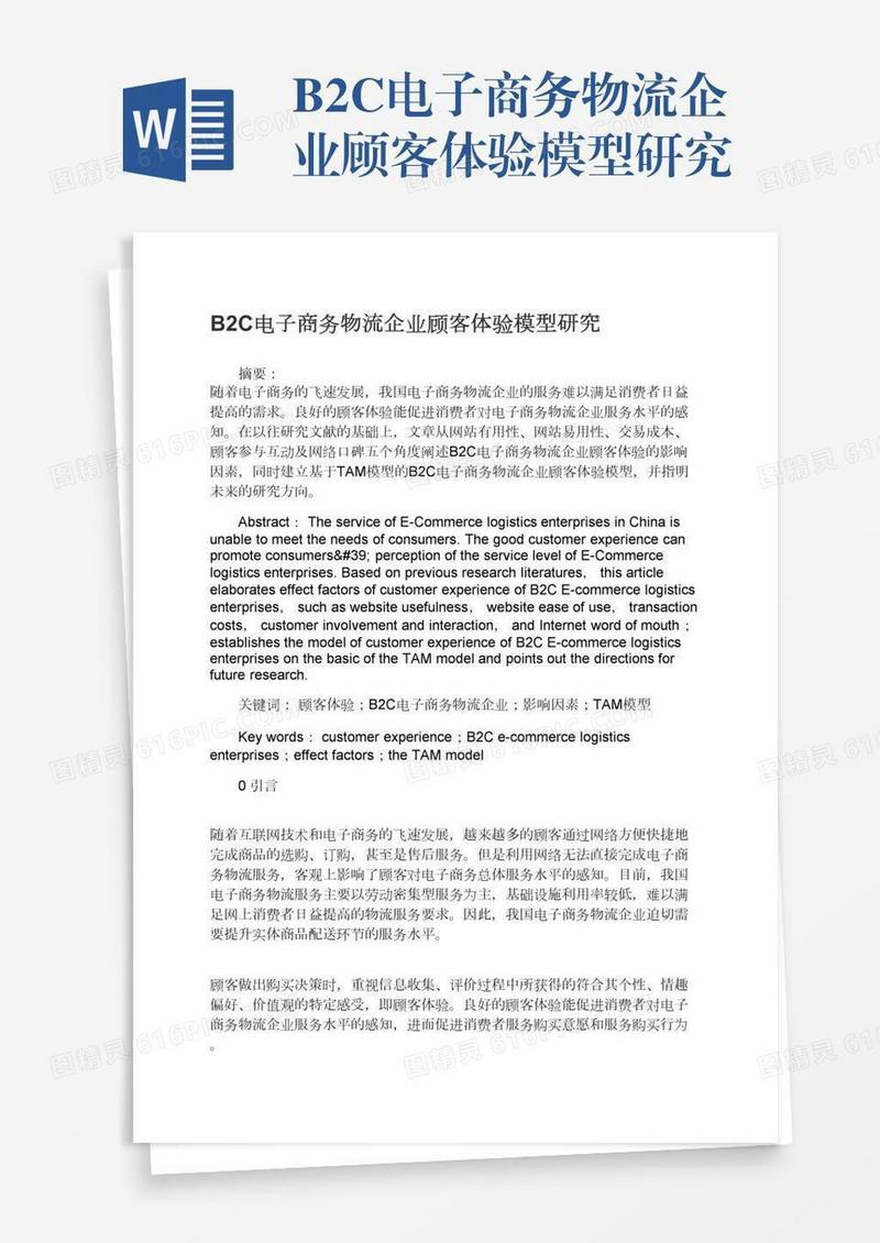 B2C电子商务物流企业顾客体验模型研究