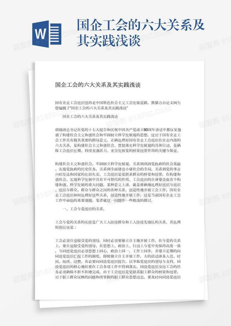 国企工会的六大关系及其实践浅谈