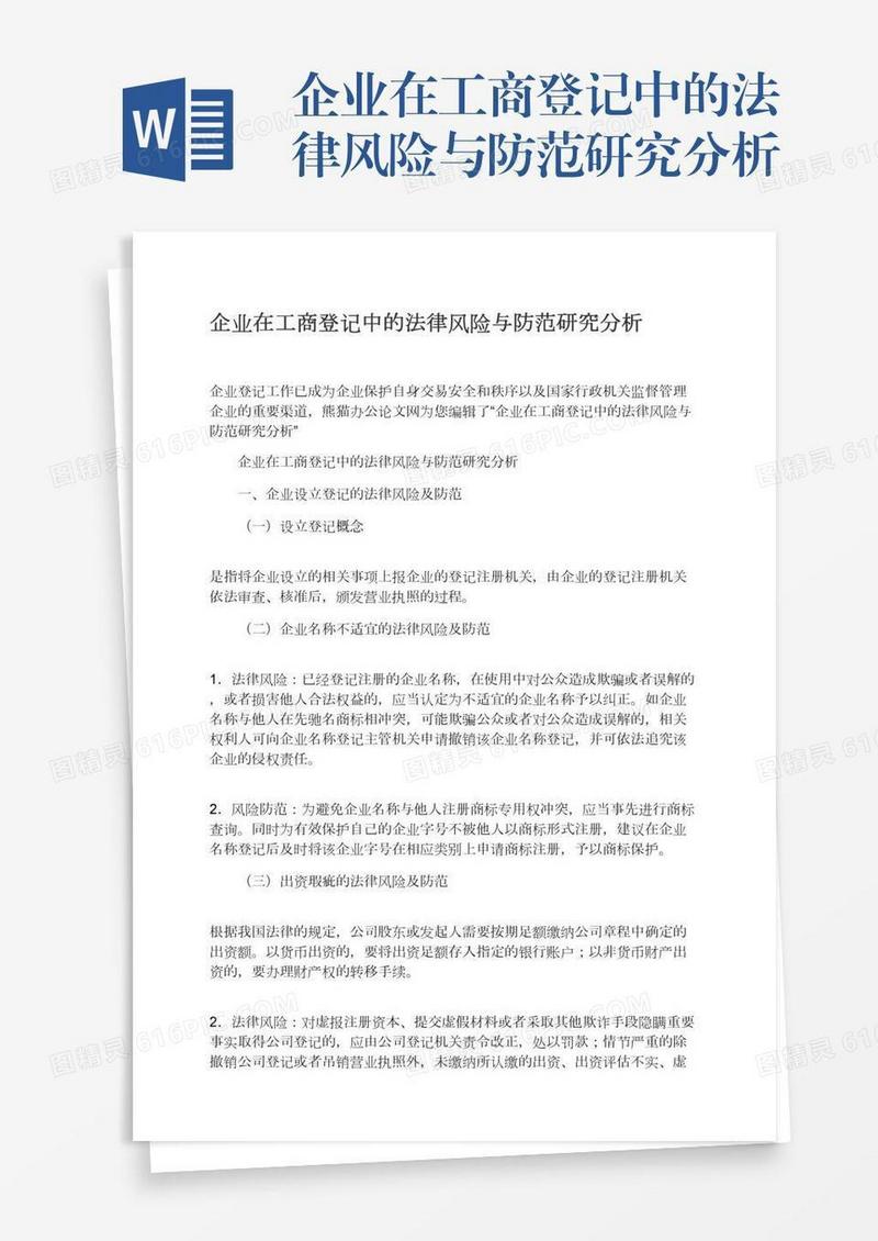 企业在工商登记中的法律风险与防范研究分析