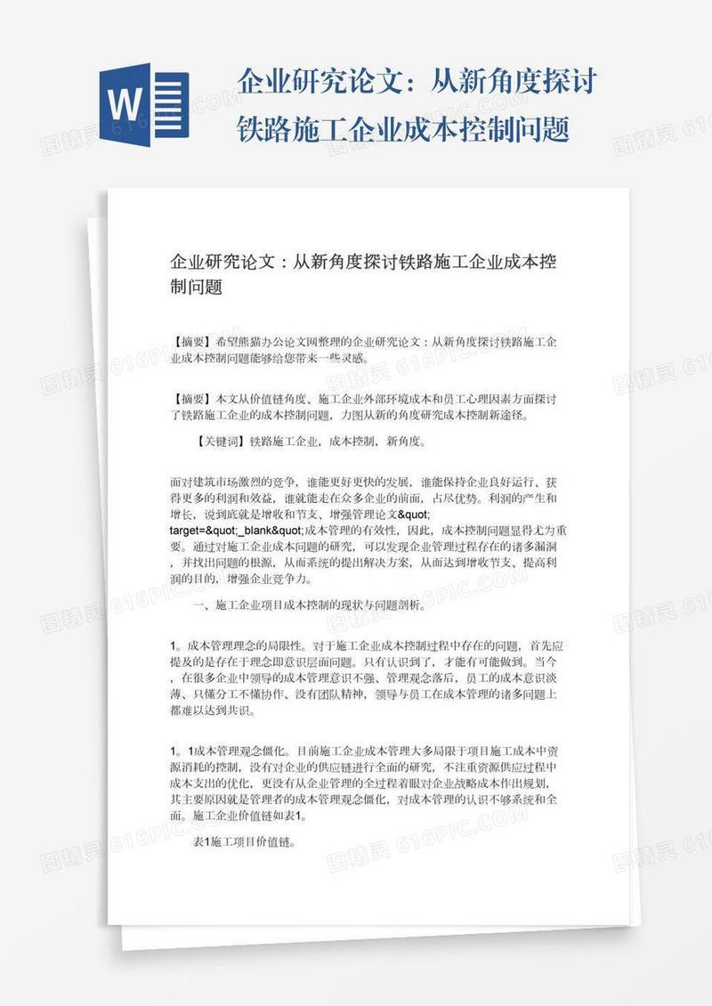 企业研究论文：从新角度探讨铁路施工企业成本控制问题