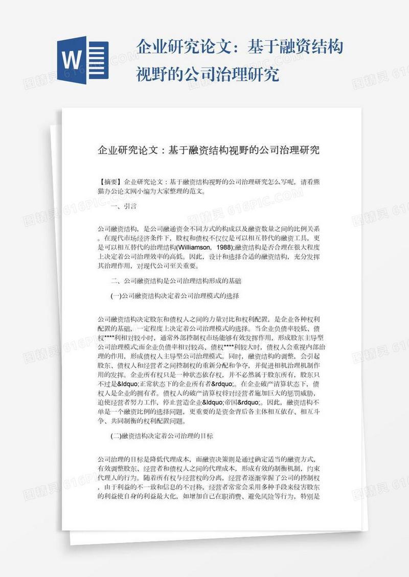 企业研究论文：基于融资结构视野的公司治理研究