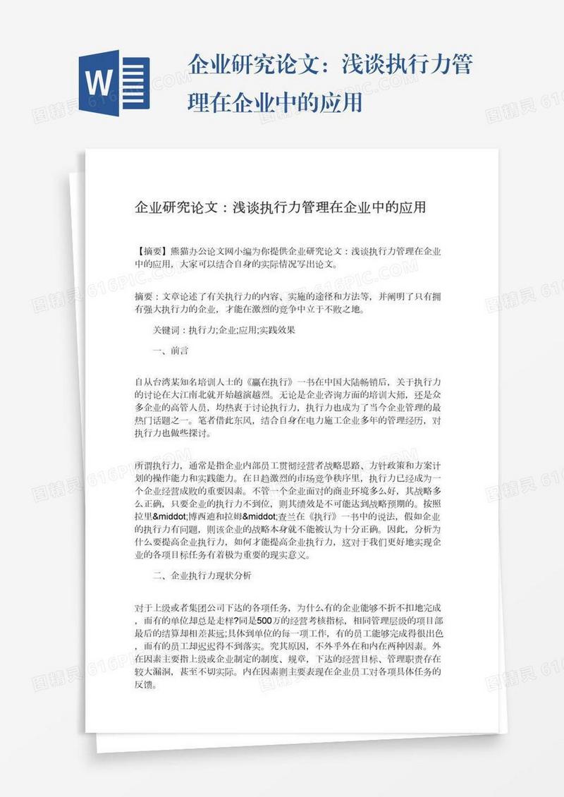 企业研究论文：浅谈执行力管理在企业中的应用