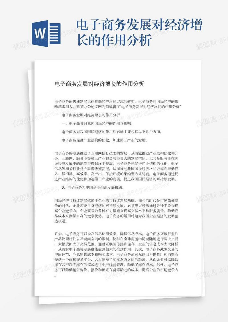 电子商务发展对经济增长的作用分析
