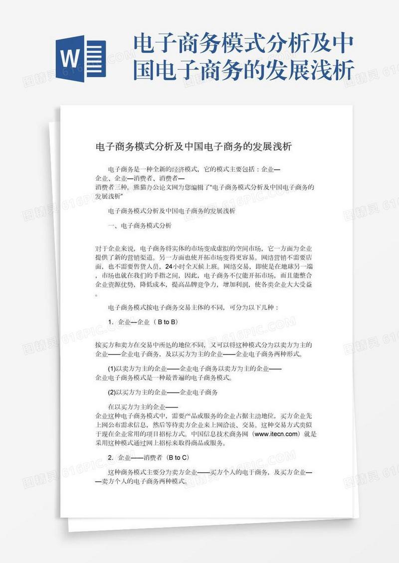 电子商务模式分析及中国电子商务的发展浅析