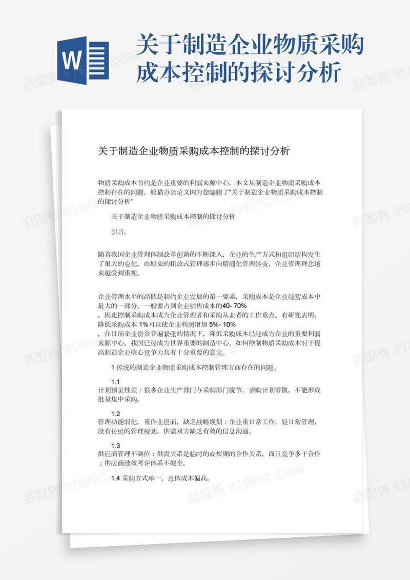 关于制造企业物质采购成本控制的探讨分析
