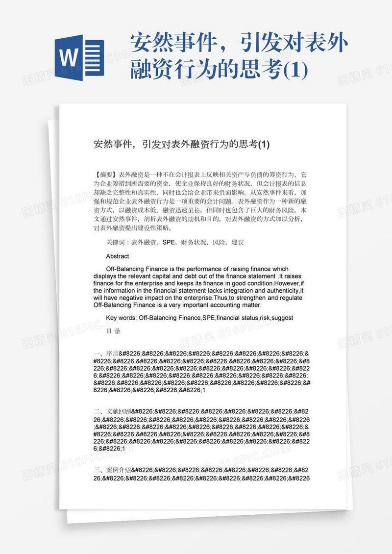 安然事件，引发对表外融资行为的思考(1)