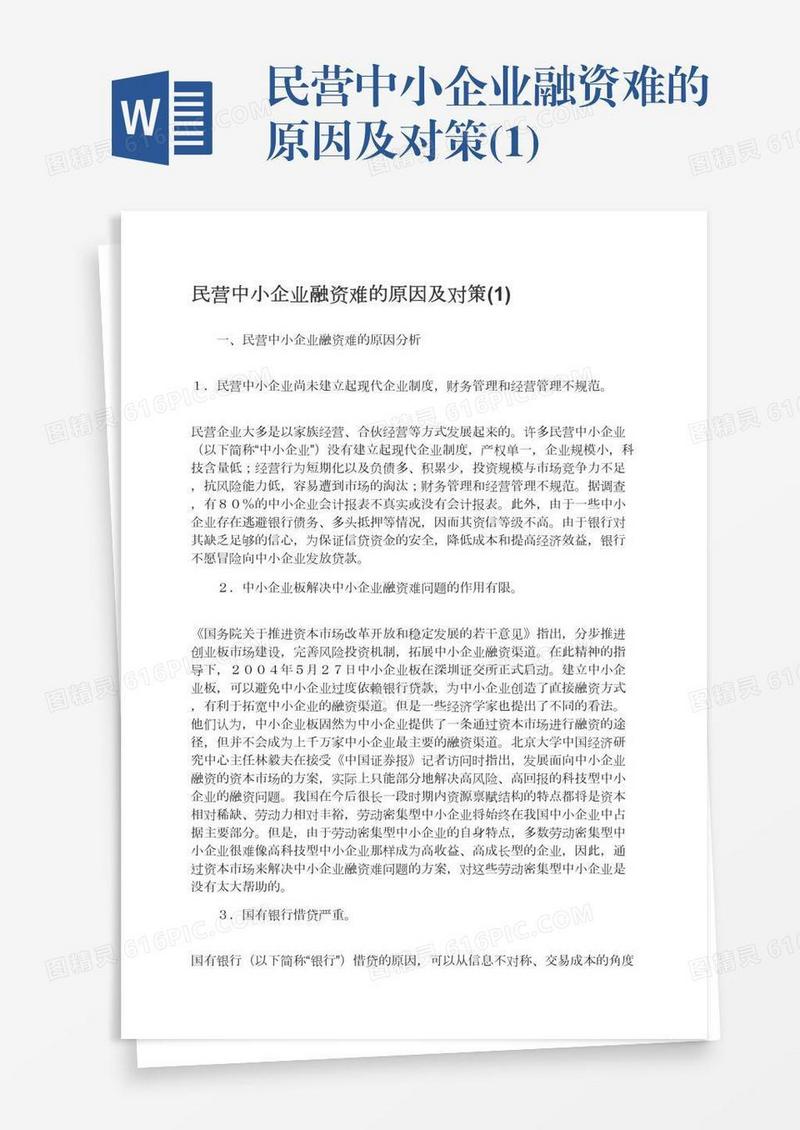 民营中小企业融资难的原因及对策(1)