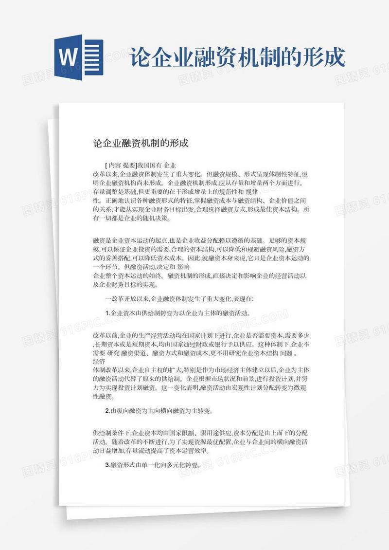 论企业融资机制的形成