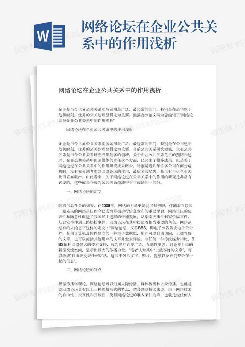 网络论坛在企业公共关系中的作用浅析