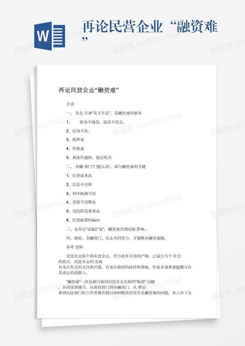 再论民营企业“融资难”