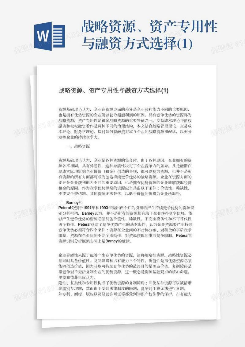 战略资源、资产专用性与融资方式选择(1)