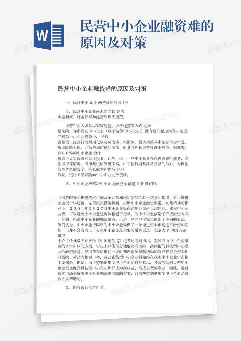 民营中小企业融资难的原因及对策