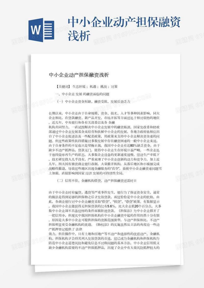 中小企业动产担保融资浅析