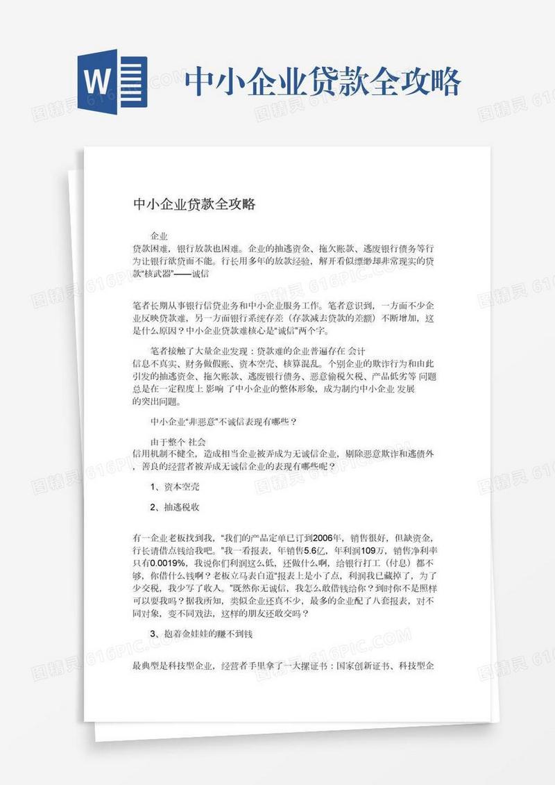 中小企业贷款全攻略