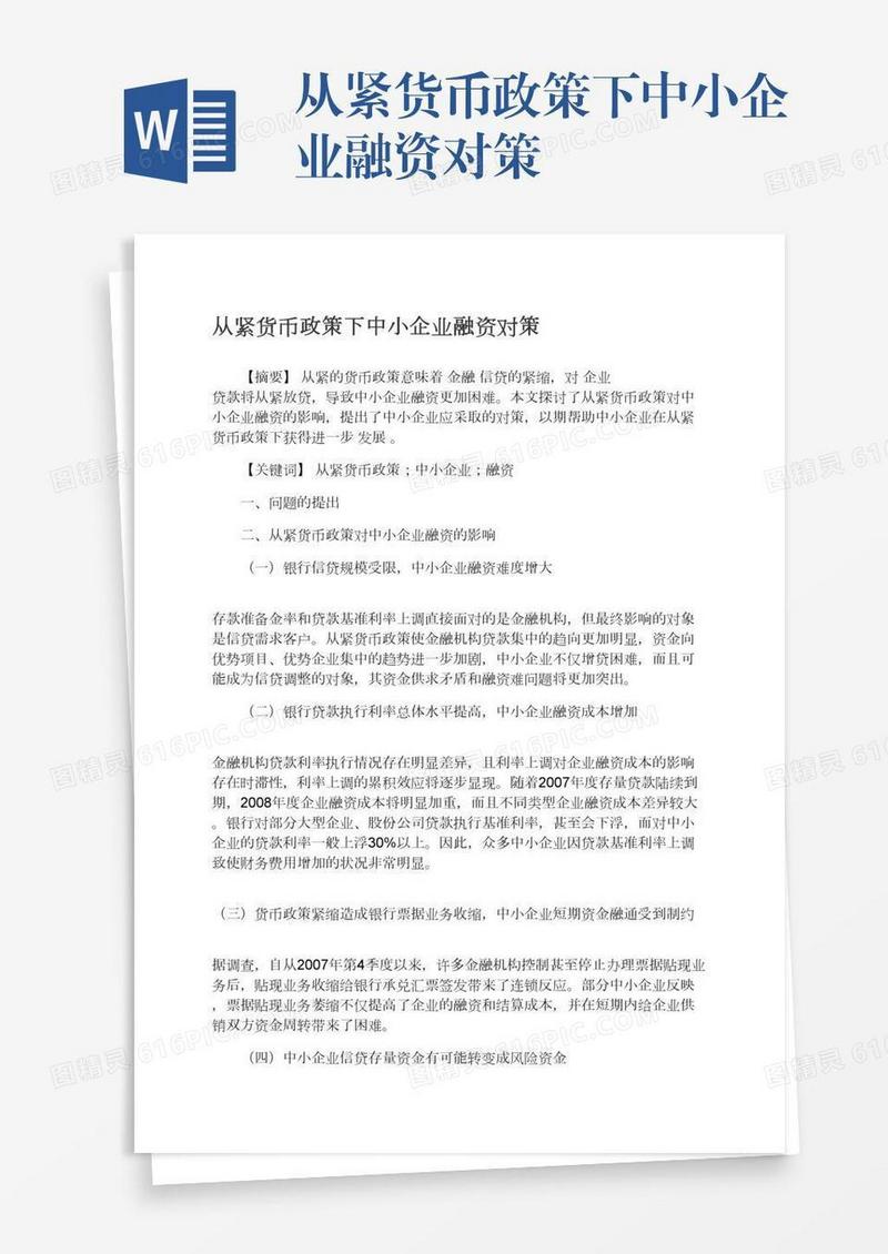 从紧货币政策下中小企业融资对策
