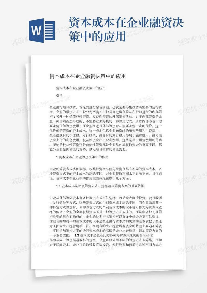 资本成本在企业融资决策中的应用