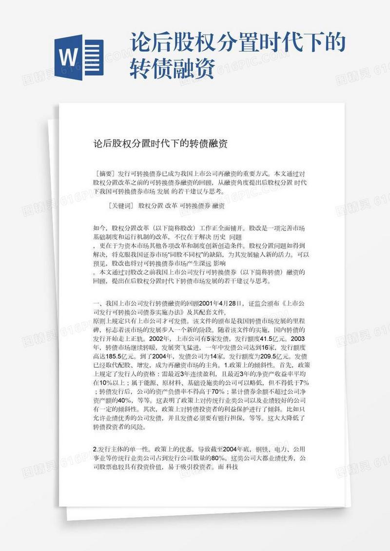 论后股权分置时代下的转债融资