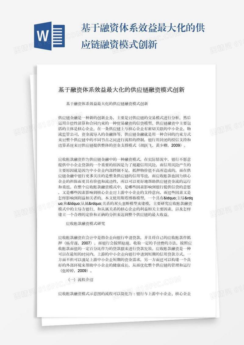 基于融资体系效益最大化的供应链融资模式创新