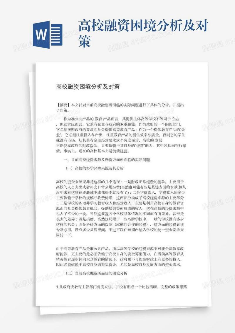 高校融资困境分析及对策