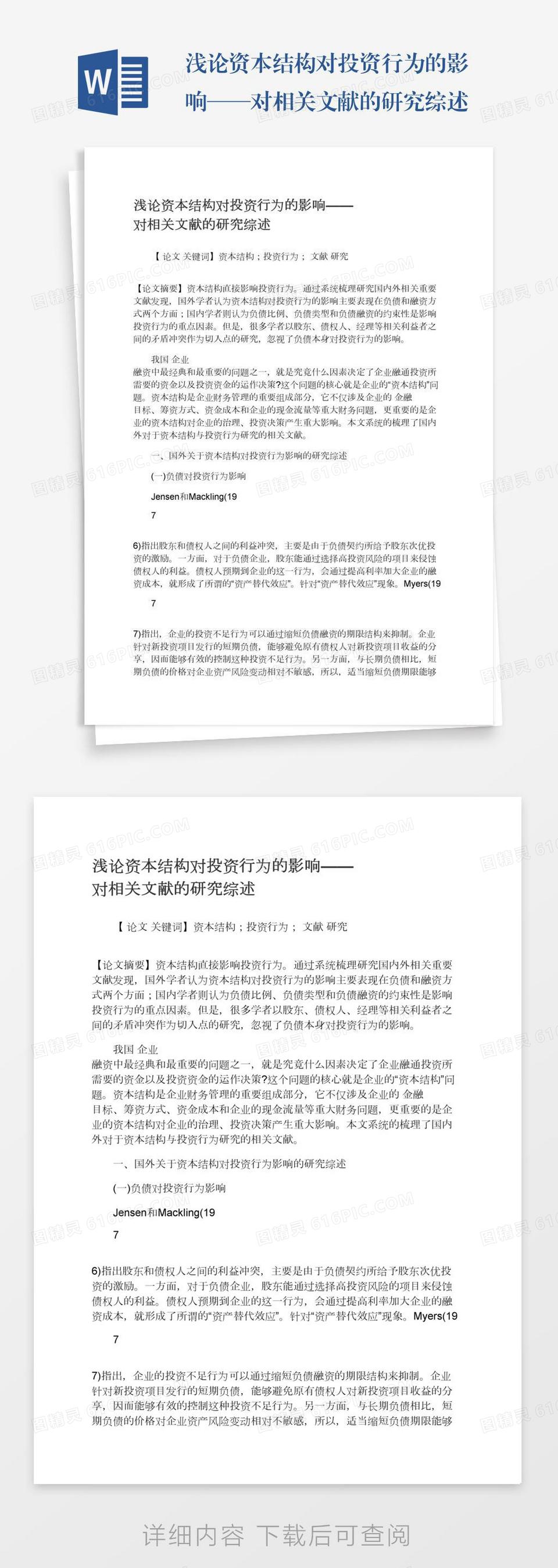 浅论资本结构对投资行为的影响——对相关文献的研究综述