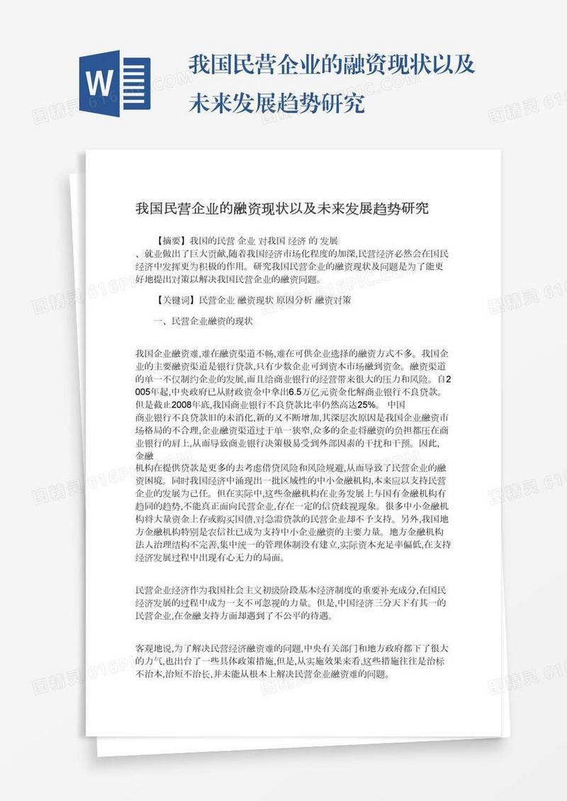 我国民营企业的融资现状以及未来发展趋势研究