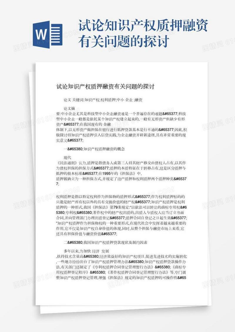 试论知识产权质押融资有关问题的探讨