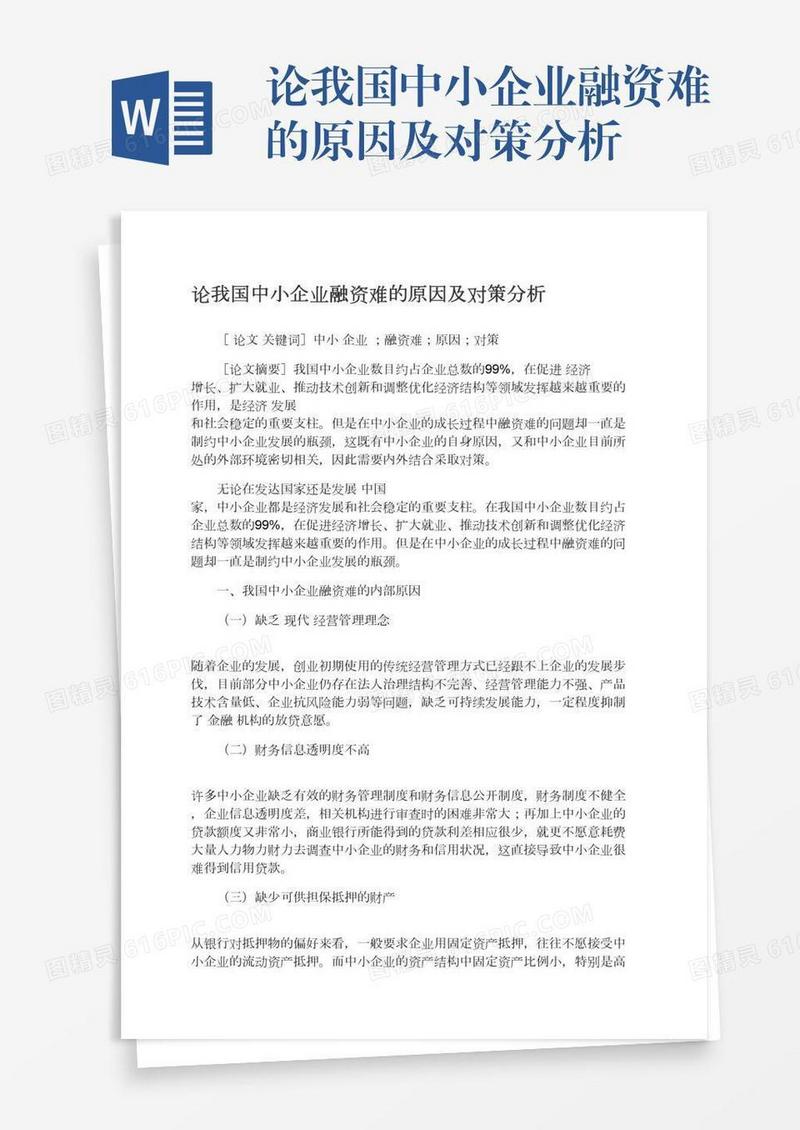 论我国中小企业融资难的原因及对策分析