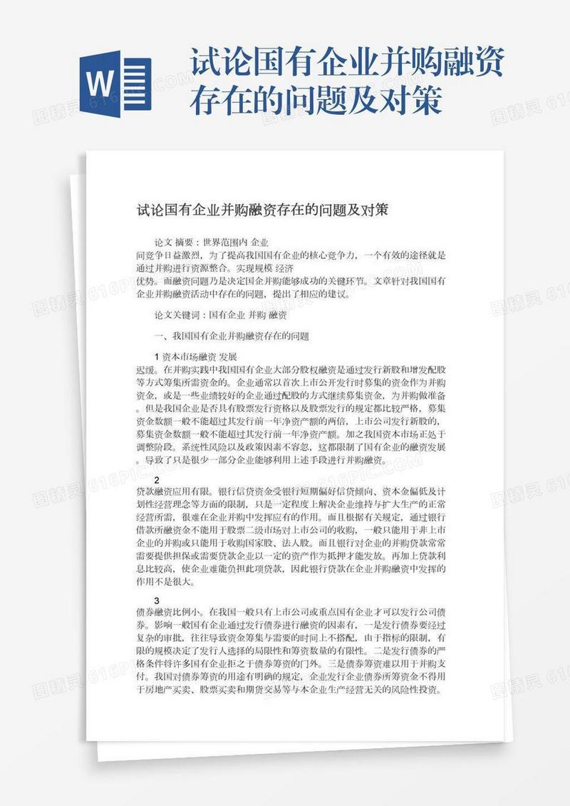 试论国有企业并购融资存在的问题及对策