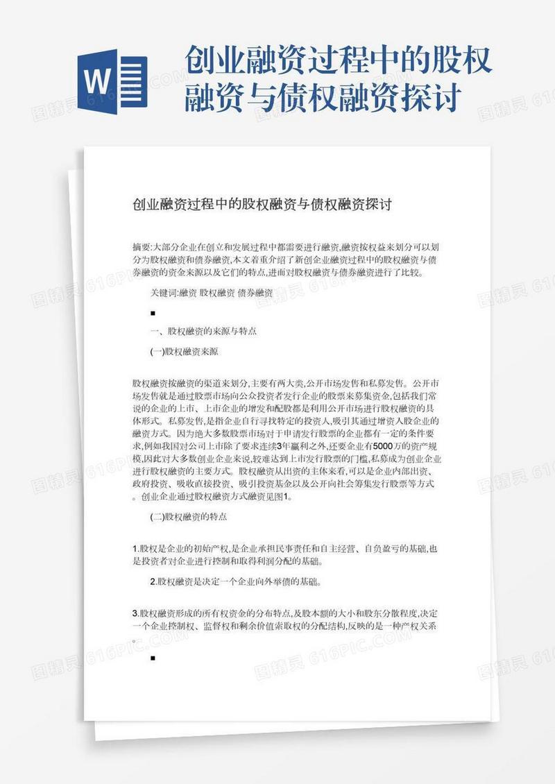 创业融资过程中的股权融资与债权融资探讨