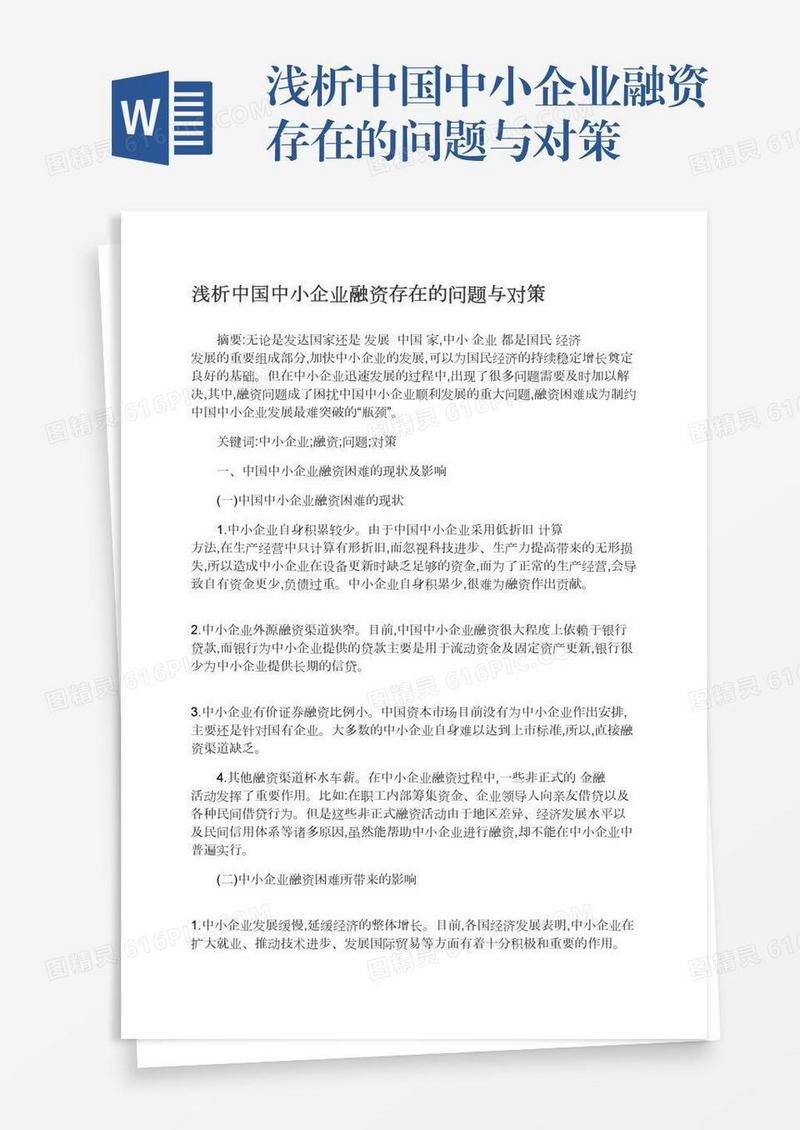 浅析中国中小企业融资存在的问题与对策