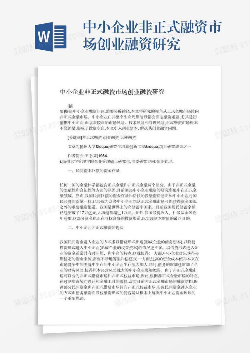 中小企业非正式融资市场创业融资研究