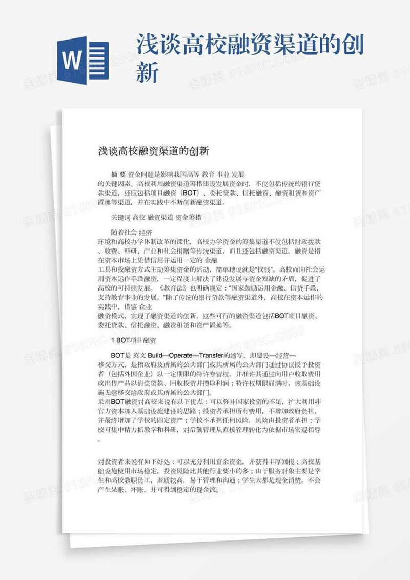 浅谈高校融资渠道的创新