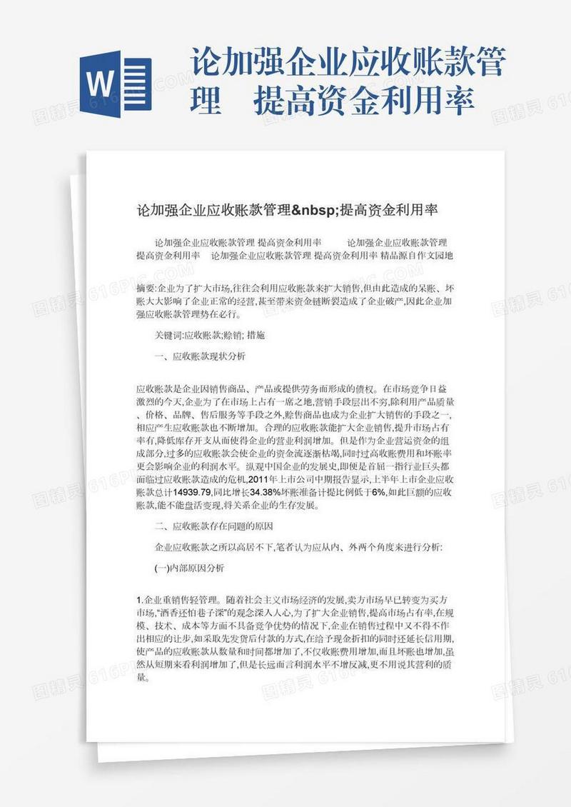 论加强企业应收账款管理 提高资金利用率