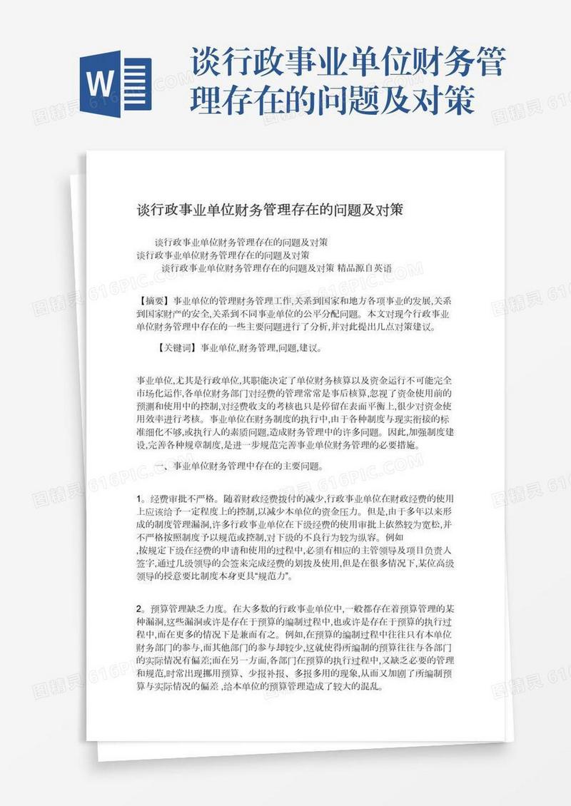 谈行政事业单位财务管理存在的问题及对策