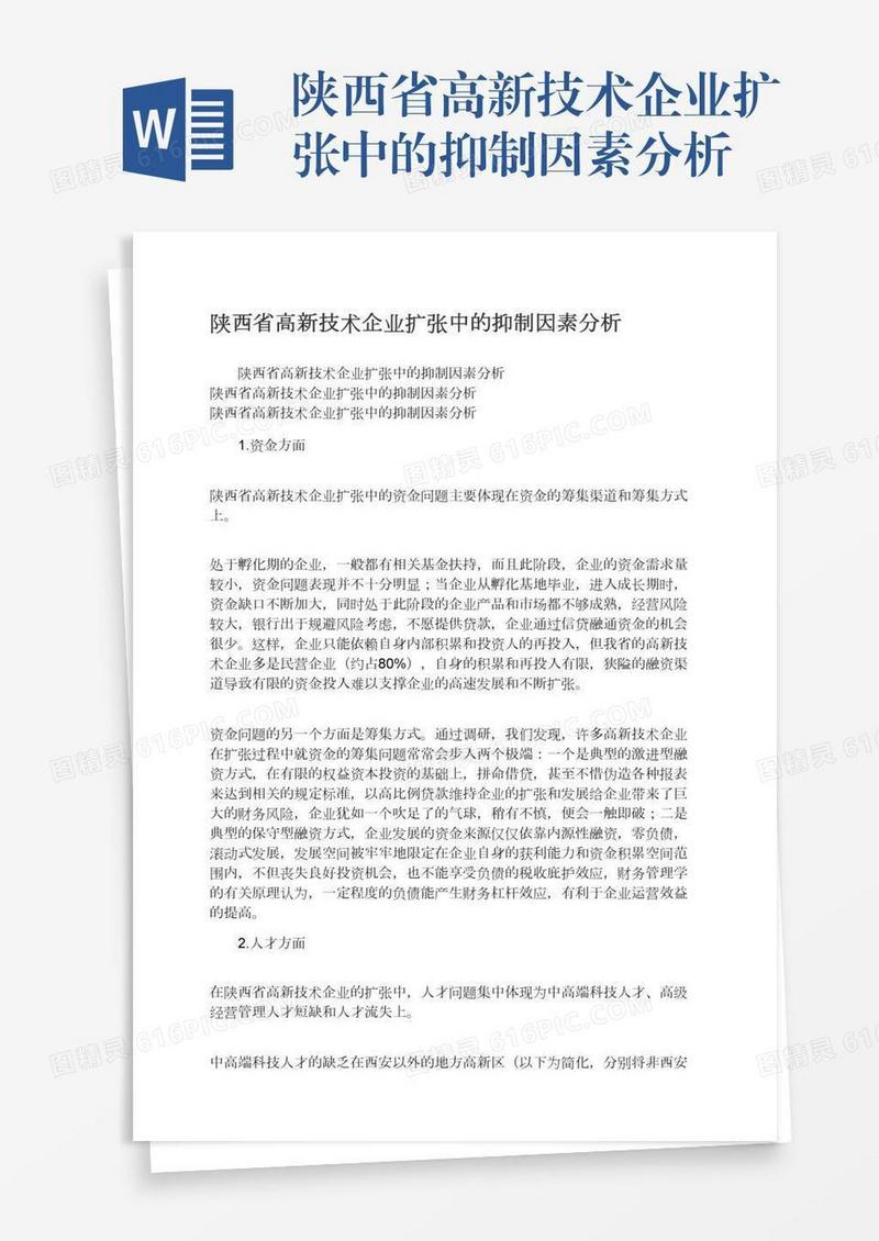 陕西省高新技术企业扩张中的抑制因素分析