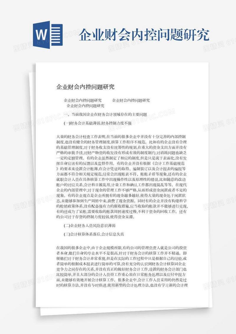 企业财会内控问题研究