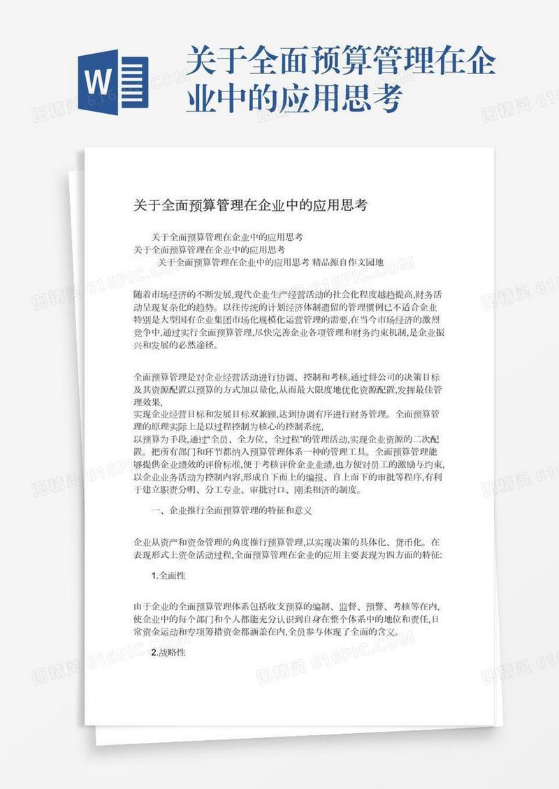 关于全面预算管理在企业中的应用思考