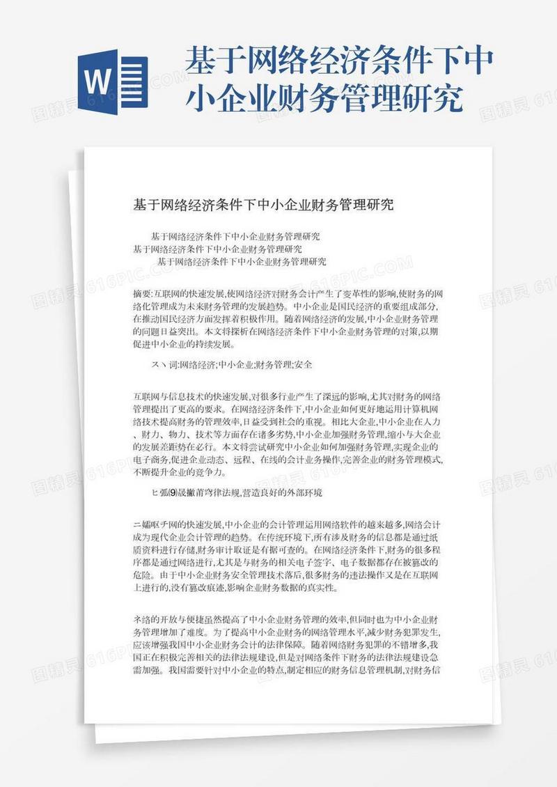 基于网络经济条件下中小企业财务管理研究