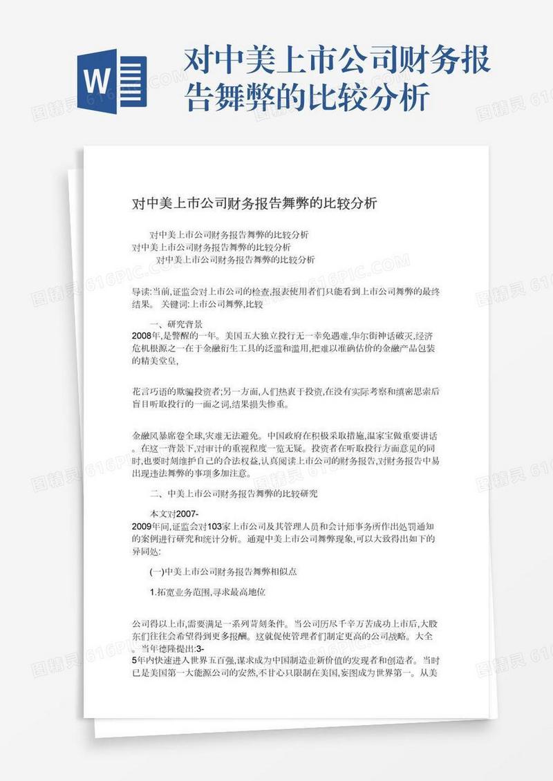 对中美上市公司财务报告舞弊的比较分析