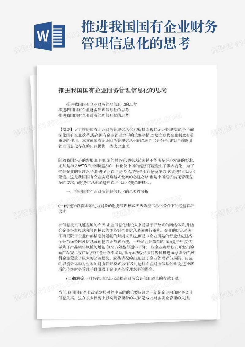 推进我国国有企业财务管理信息化的思考
