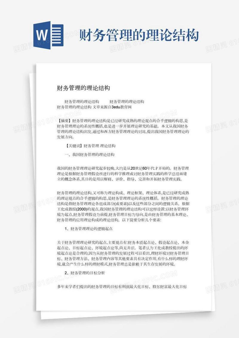 财务管理的理论结构