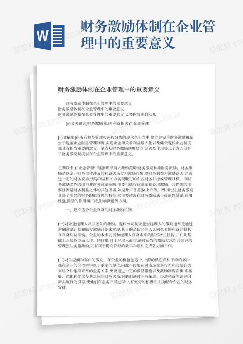 财务激励体制在企业管理中的重要意义