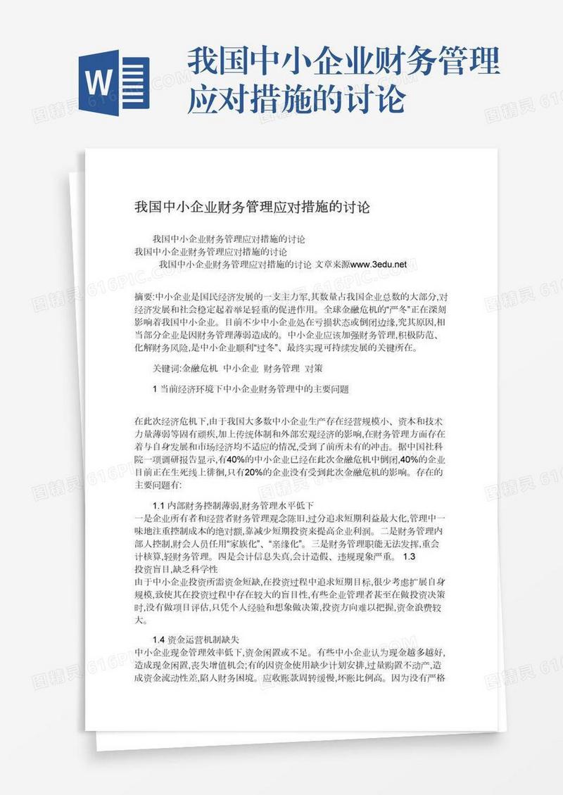 我国中小企业财务管理应对措施的讨论