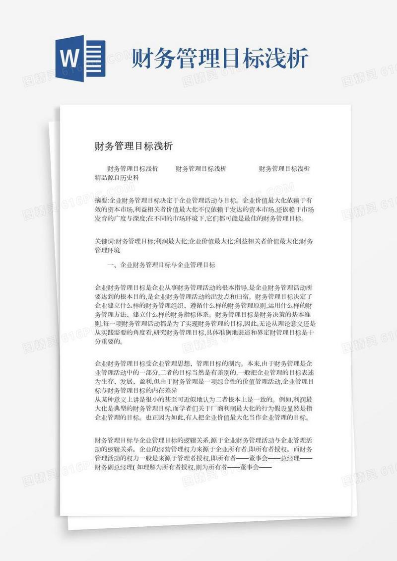财务管理目标浅析