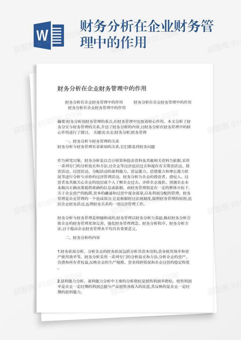 财务分析在企业财务管理中的作用
