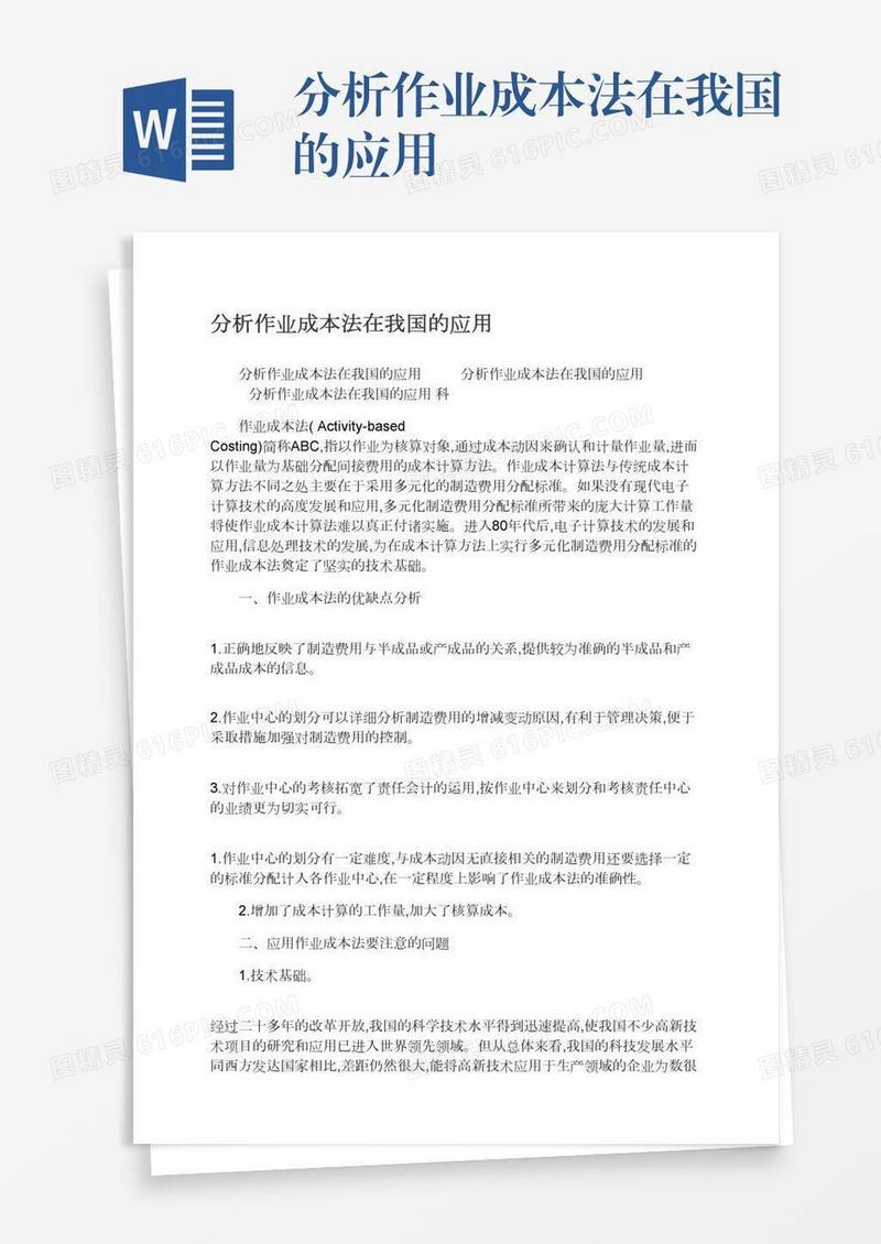 分析作业成本法在我国的应用