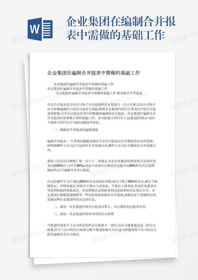 企业集团在编制合并报表中需做的基础工作