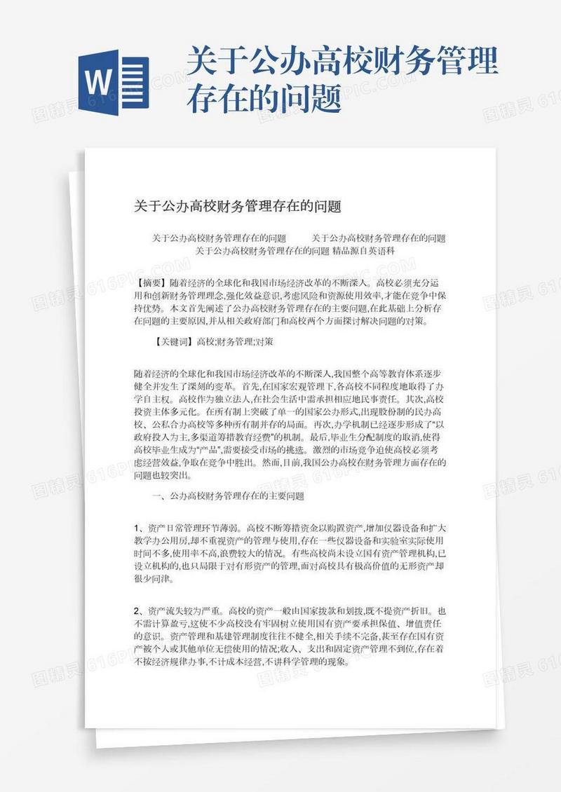 关于公办高校财务管理存在的问题